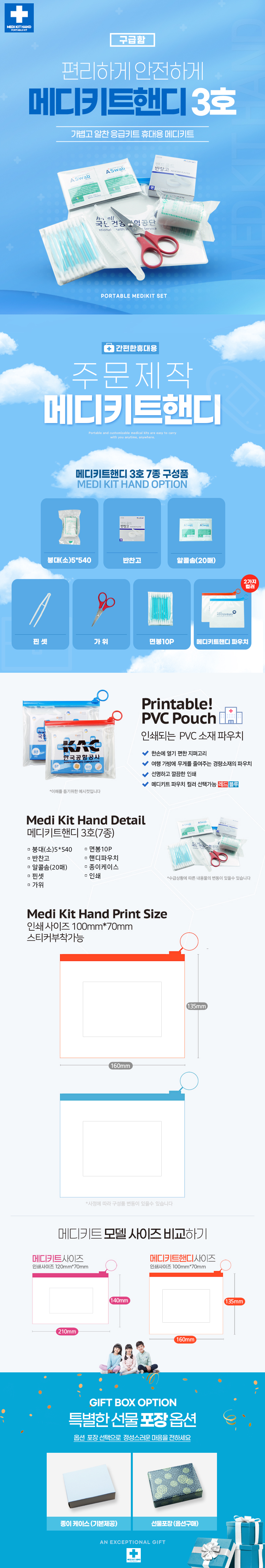 홍보물제작 구급함 메디키트핸디3호 7종 상세이미지