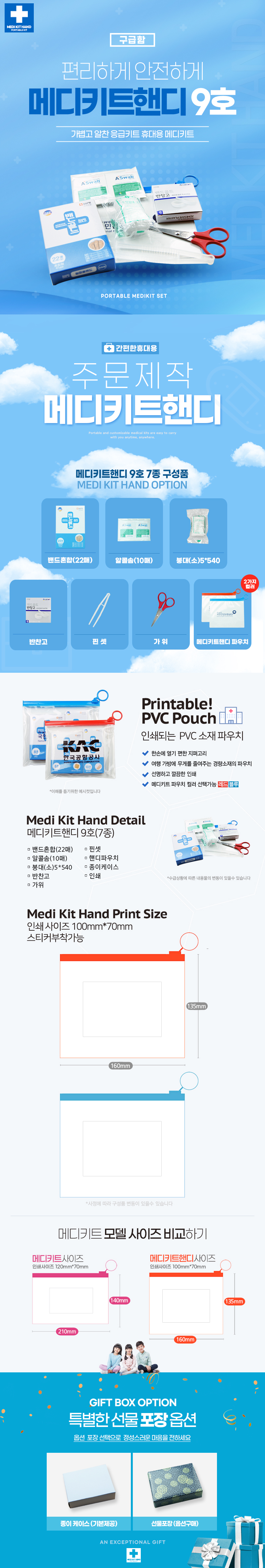 휴대용 응급키트 제작 메디키트핸디9호 7종 2 휴대용 응급키트 제작 메디키트핸디9호 7종 상세이미지