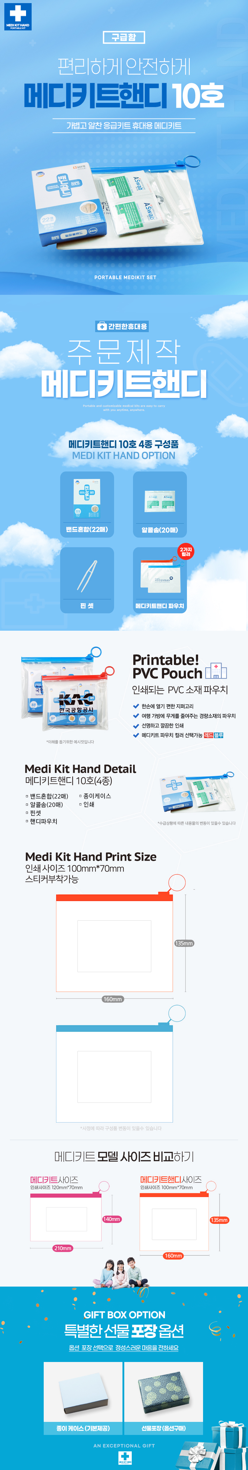 휴대용 구급함 판촉물 메디키트핸디10호 4종 2 휴대용 구급함 판촉물 메디키트핸디10호 4종 상세이미지
