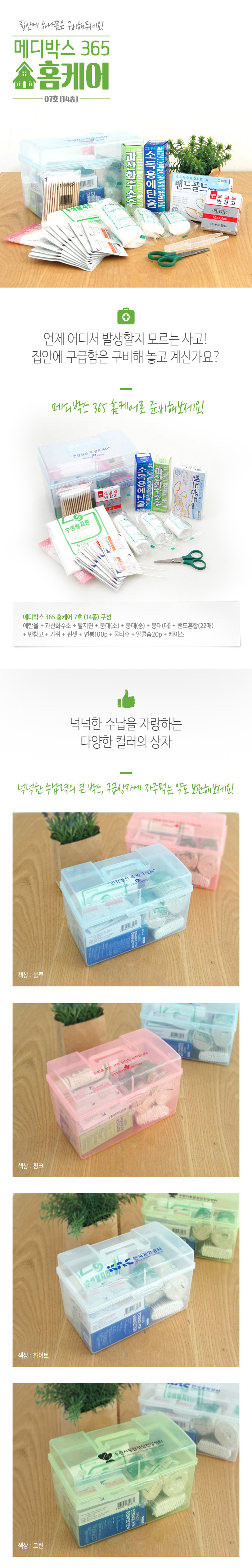 구급상자 판촉물 메디박스 홈케어 7호 14종 2 구급상자 판촉물 메디박스 홈케어 7호 14종 상세이미지 1