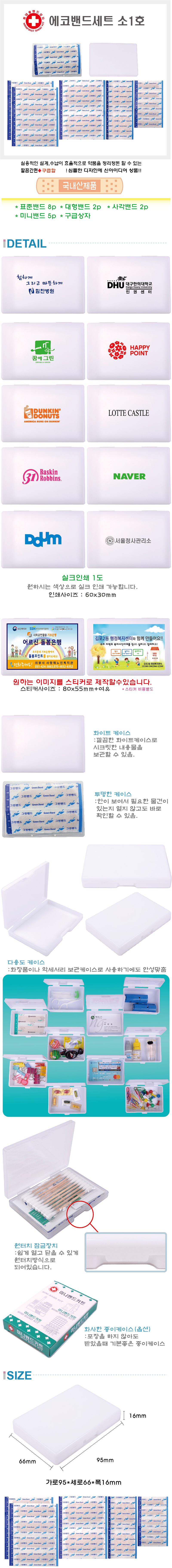 데일밴드 구급함제작 에코밴드세트 소 1호 관공서 판촉물 상세이미지