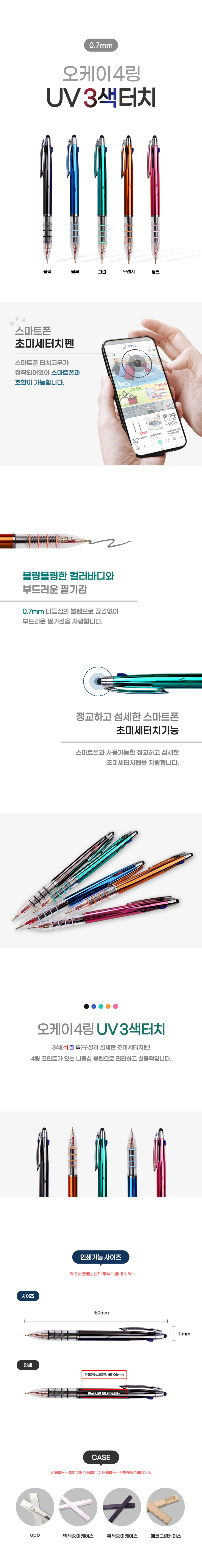 볼펜 각인 오케이 4링UV 3색터치펜 제작 상세이미지