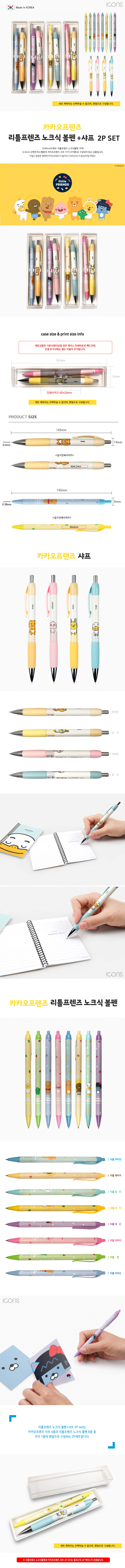 각인 볼펜 카카오프렌즈 샤프+리틀프렌즈 노크볼펜 2P 세트 상세이미지