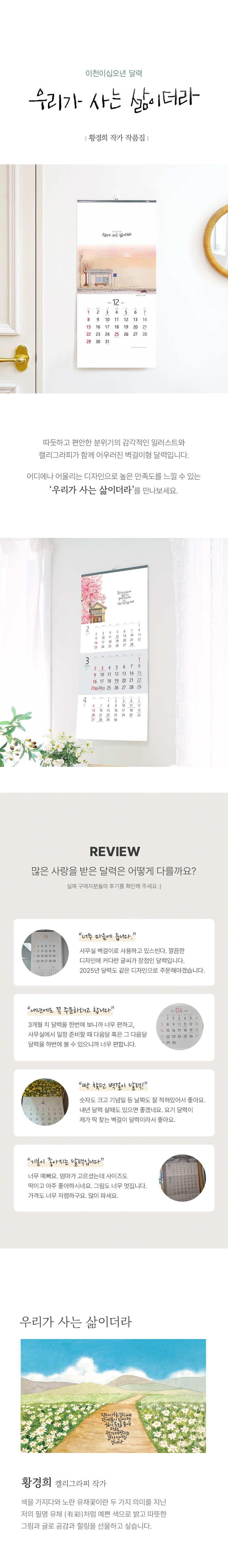 25년 벽걸이달력 우리가 사는 삶이더라 335x700 캘린더 제작 상세이미지