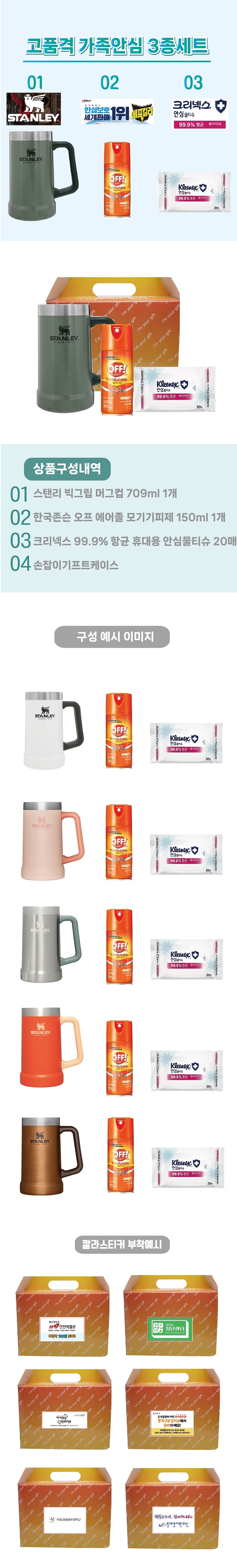 가족안심 3종세트 스탠리 텀블러 빅머그컵709ml+한국존슨 모기기피제+크리넥스 안심물티슈 홍보물품제작 상세이미지 1