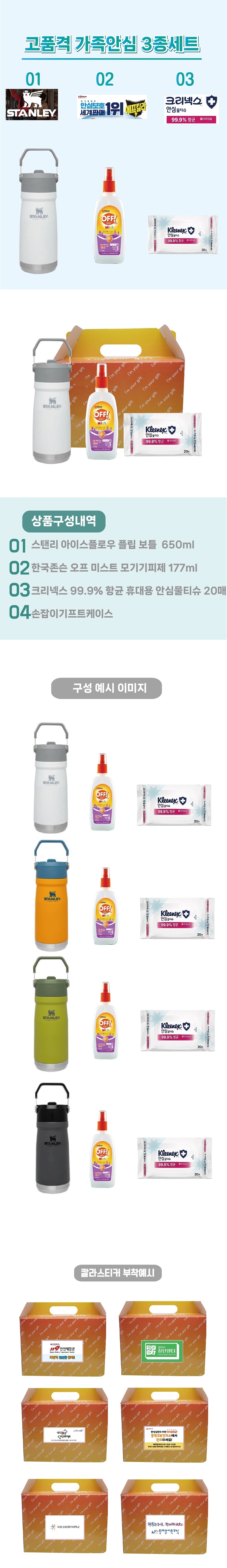 가족안심 3종세트 스탠리 텀블러 플립보틀650ml+한국존슨 모기기피제+크리넥스 안심물티슈 홍보물품제작 상세이미지