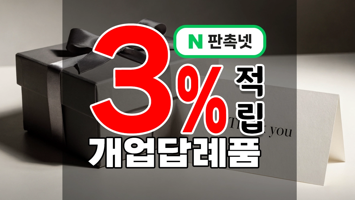 개업답례품은 타이밍! 소량~대량제작까지 최저가 판촉물 업체 y0gi!