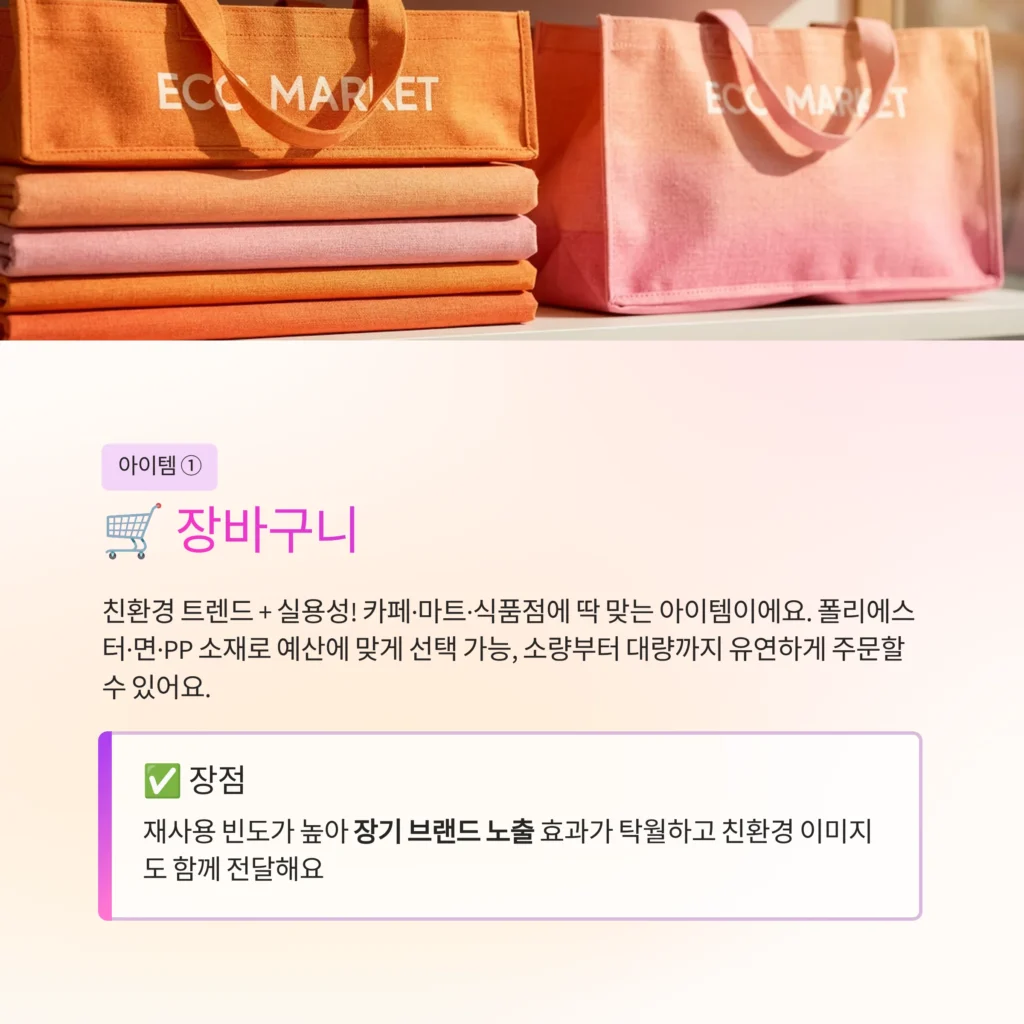 개업답례품 장바구니 제작 추천