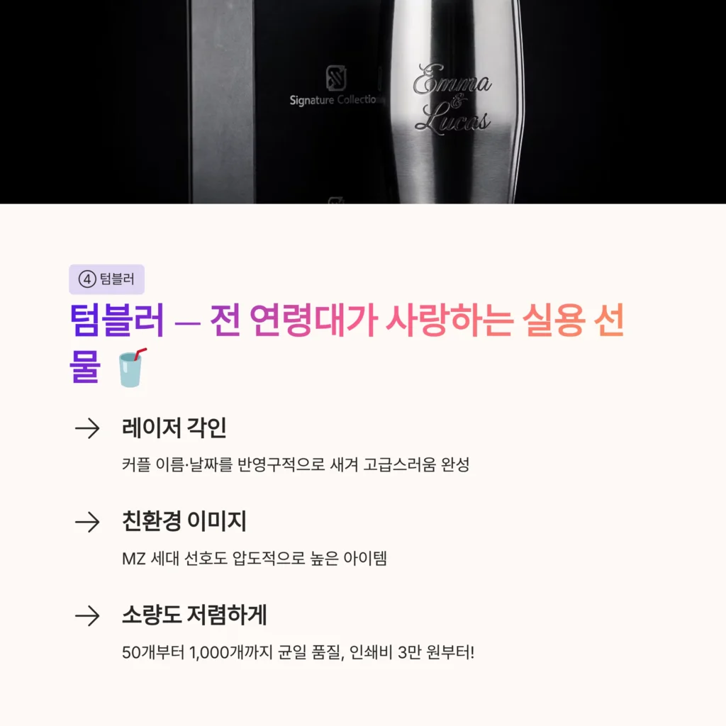 결혼식 답례품 텀블러 각인 인쇄맞춤제작