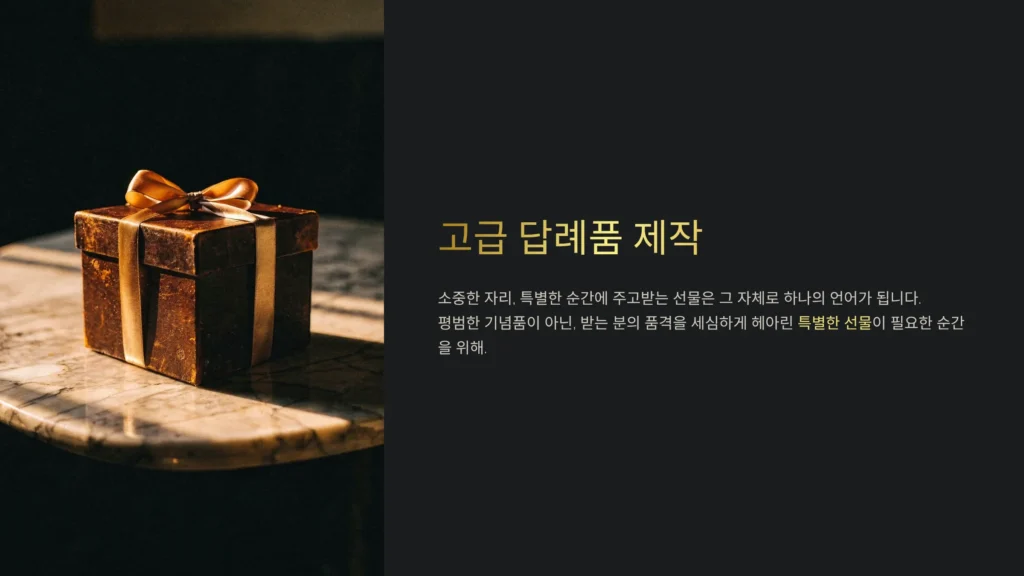 고급 답례품 제작