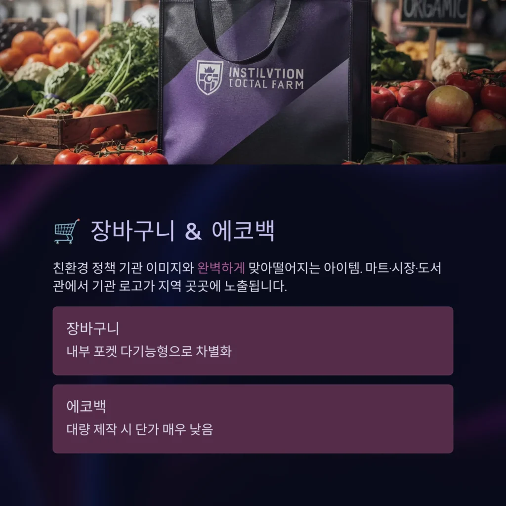 장바구니 주문제작 공공기관 답례품 인기있는 단체선물