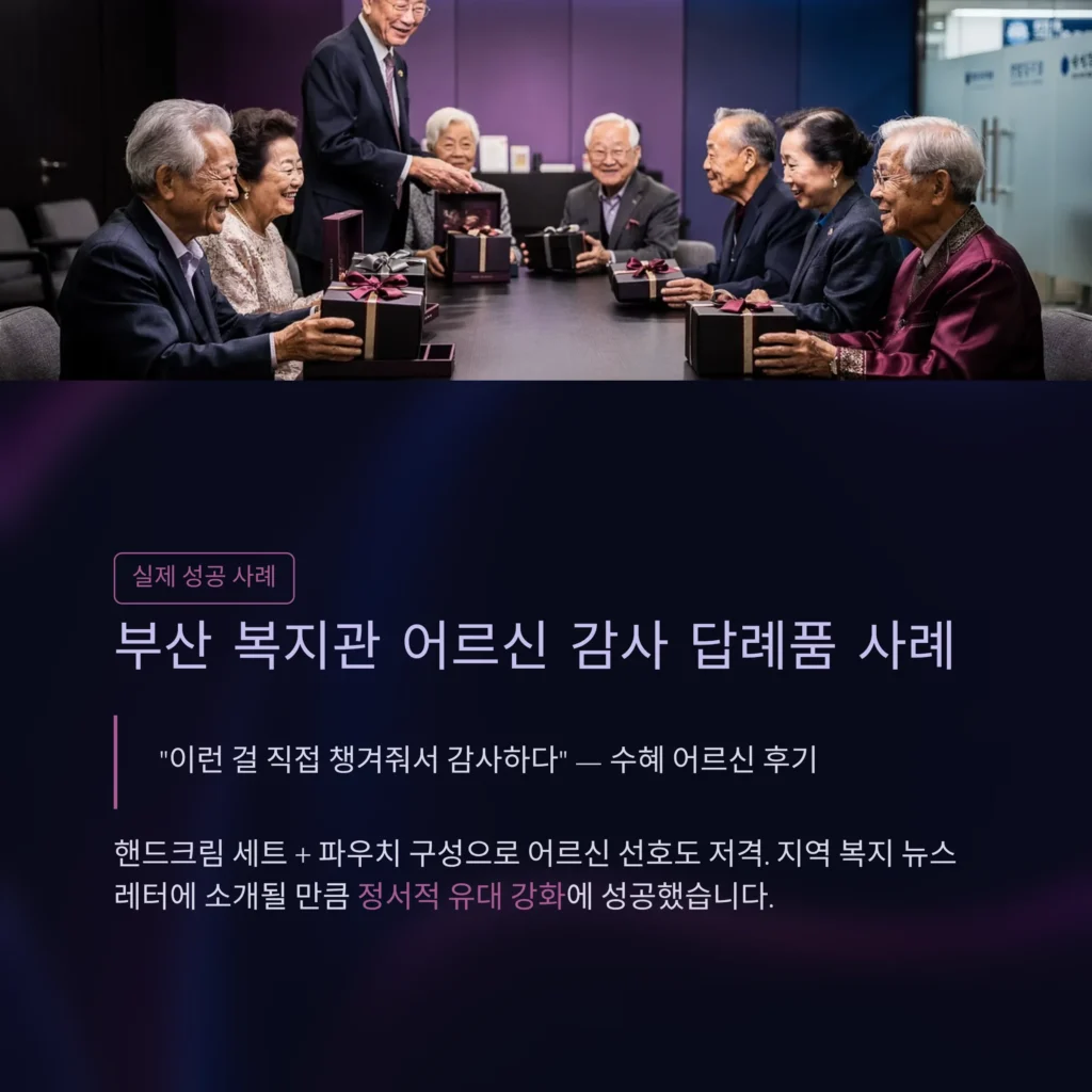 복지관 단체선물 요양센터 판촉물 노인 답례품 공공기관 답례품