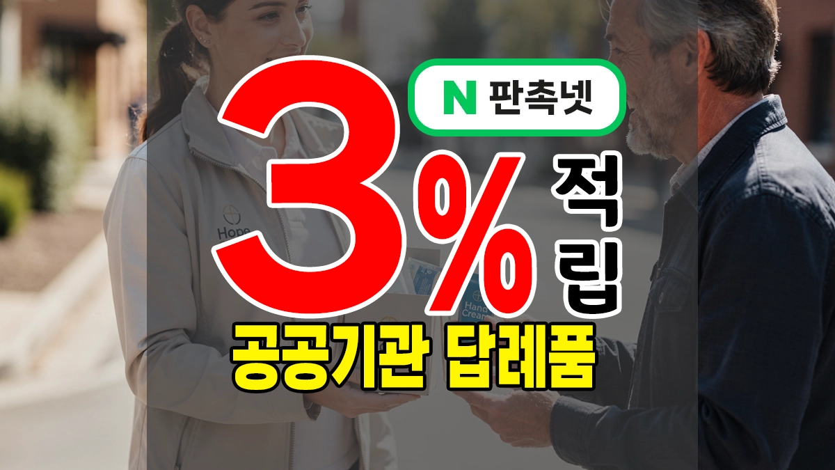 공공기관 답례품 한정된 예산에서 제작하기 좋은 쇼핑몰 – 맞춤 추천 아이템16종