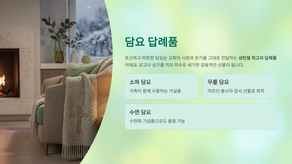 담요 주문제작 교회 답례품 어린이 단체선물