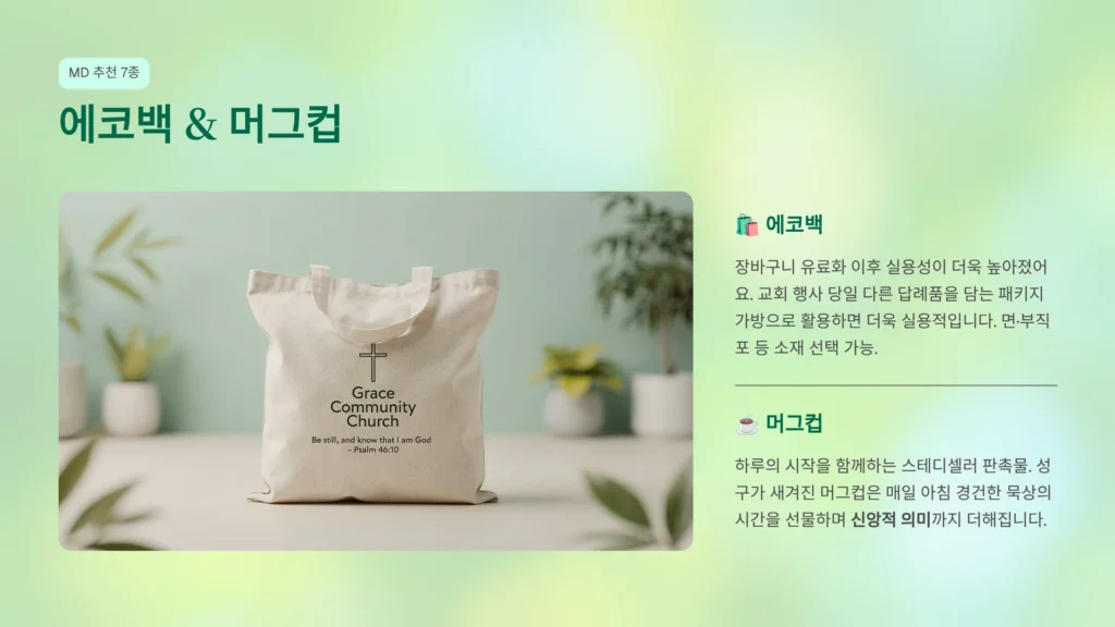 에코백 교회 답례품 인쇄 프린팅 