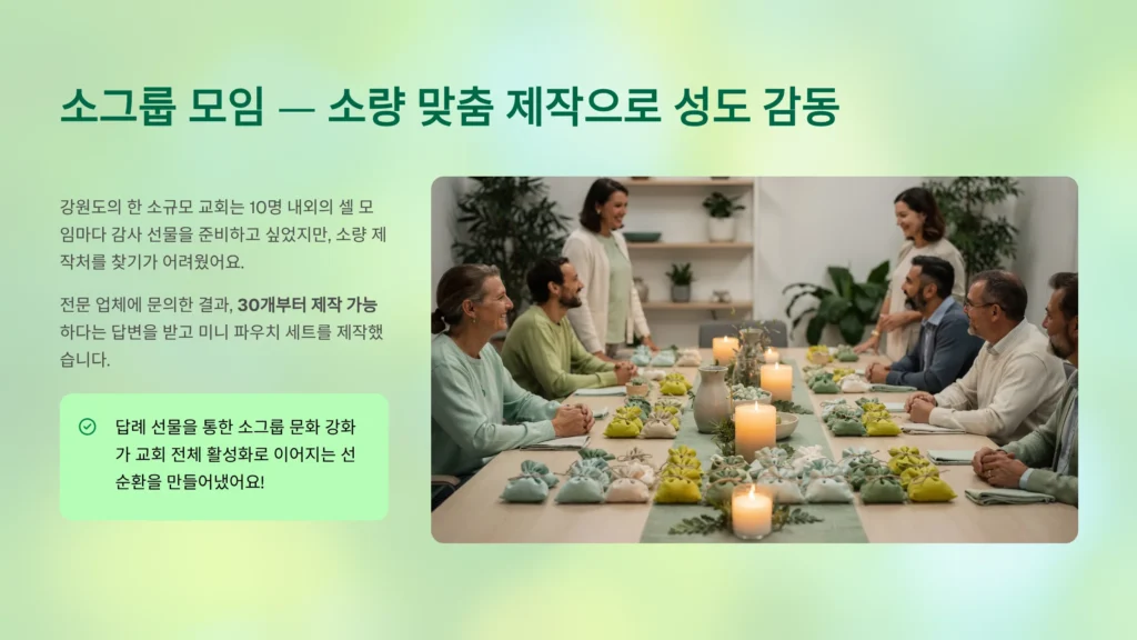 교회 답례품 소량제작 맞춤 주문제작 업체 기독교 행사 기념품