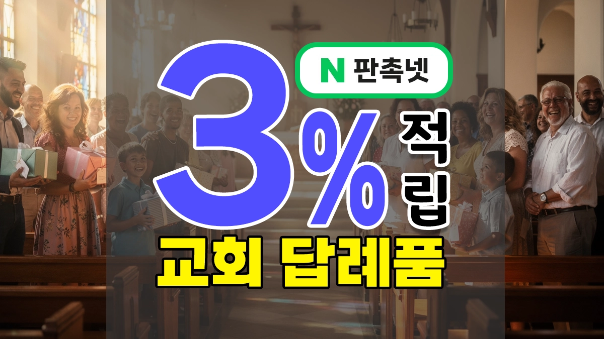 교회 답례품 제작 – 기독교 행사 기념품으로 좋은 선물 15가지 정리했어요!