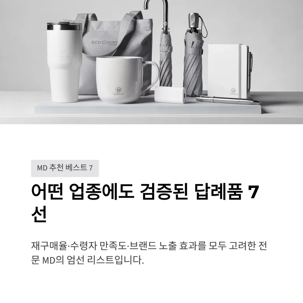 검증된 기업 답례품 회사 판촉물 브랜드 홍보물