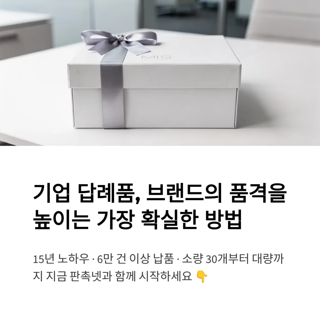 기업 답례품 제작 잘하는 곳 추천