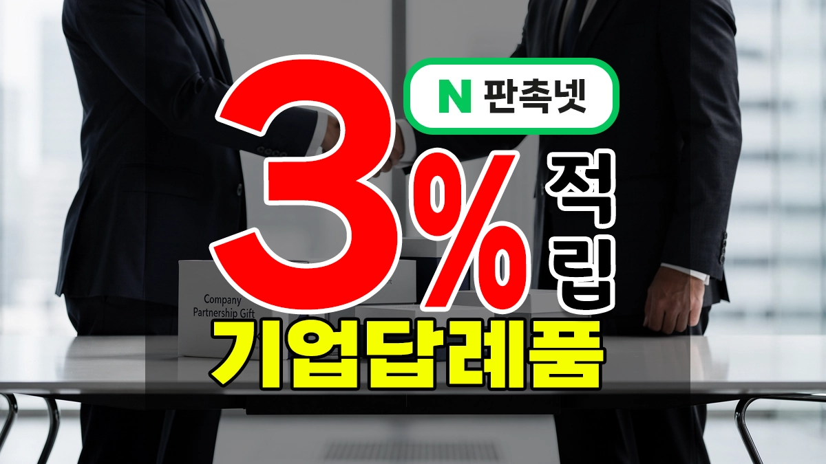 기업 답례품 – 검증된 브랜드 홍보물 16종 장단점과 제작 업체 추천