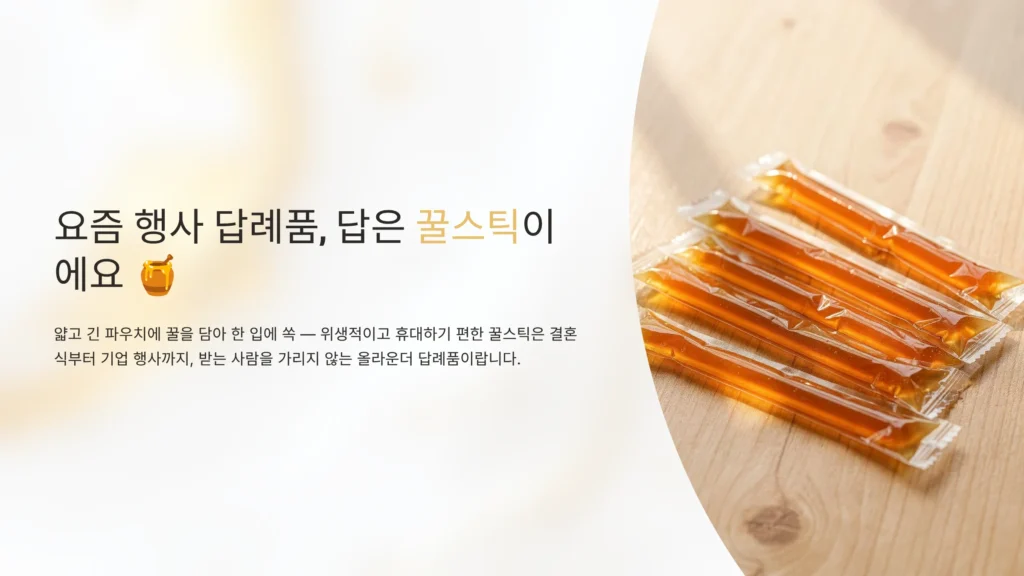 꿀스틱 답례품 소량제작