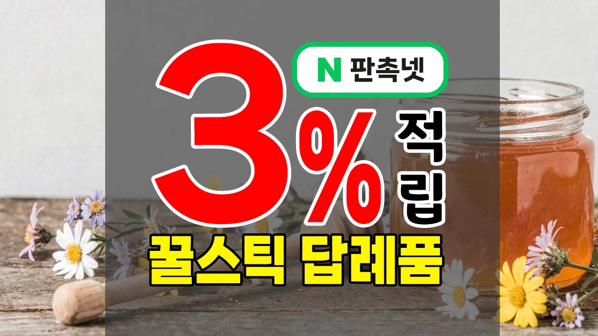 꿀스틱 답례품 제작 – 요즘 행사, 경조사 선물 Al1라운더는 바로 개별포장 허니스틱!