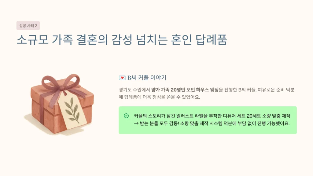 소규모 행사 노웨딩 답례품 가족결혼 답례품 직계가족 답례품