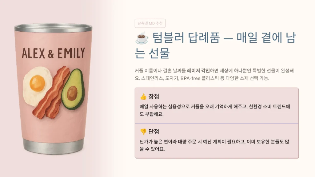 노웨딩 답례품 텀블러 주문제작 각인