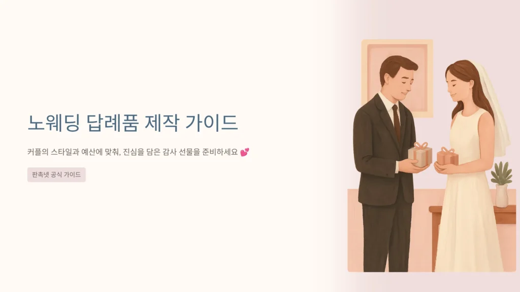 노웨딩 답례품 소량제작 감사선물 추천
