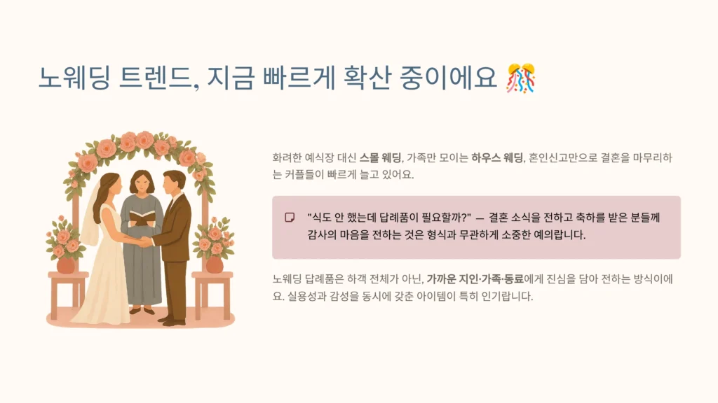 노웨딥 답례품
