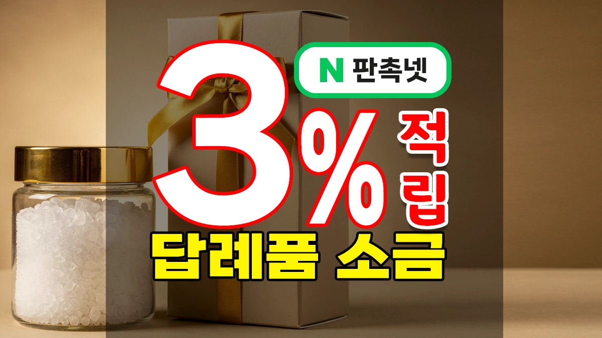 답례품 소금 9종 고급스럽게 혹은 실속있게 준비하는 답례 선물 제작