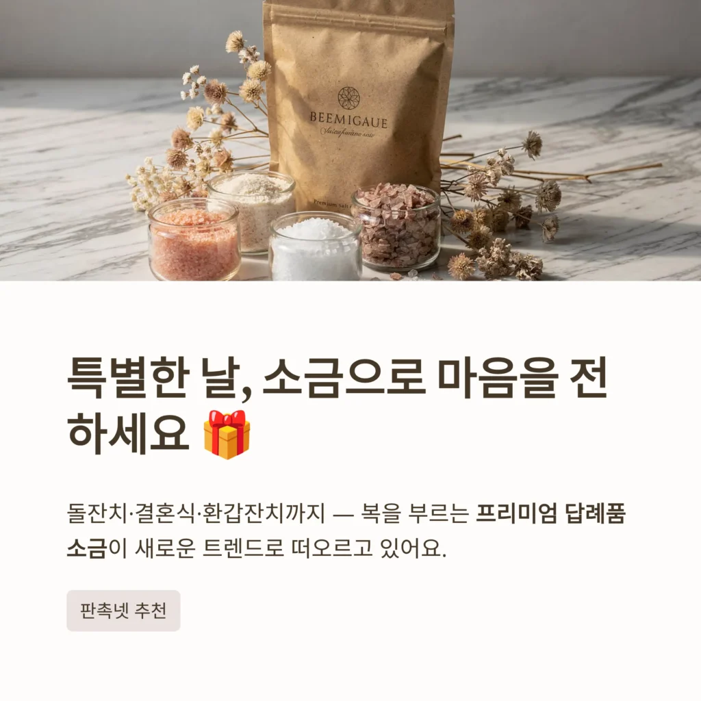 답례품 소금 소량주문제작 업체
