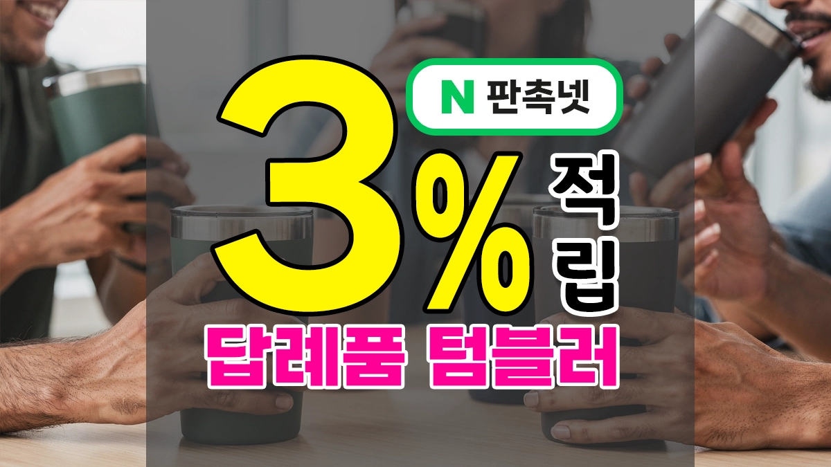 답례품 텀블러 제작 – 브랜드 로고인쇄·컬러 프린팅·감사 스티커·포장 0nestop