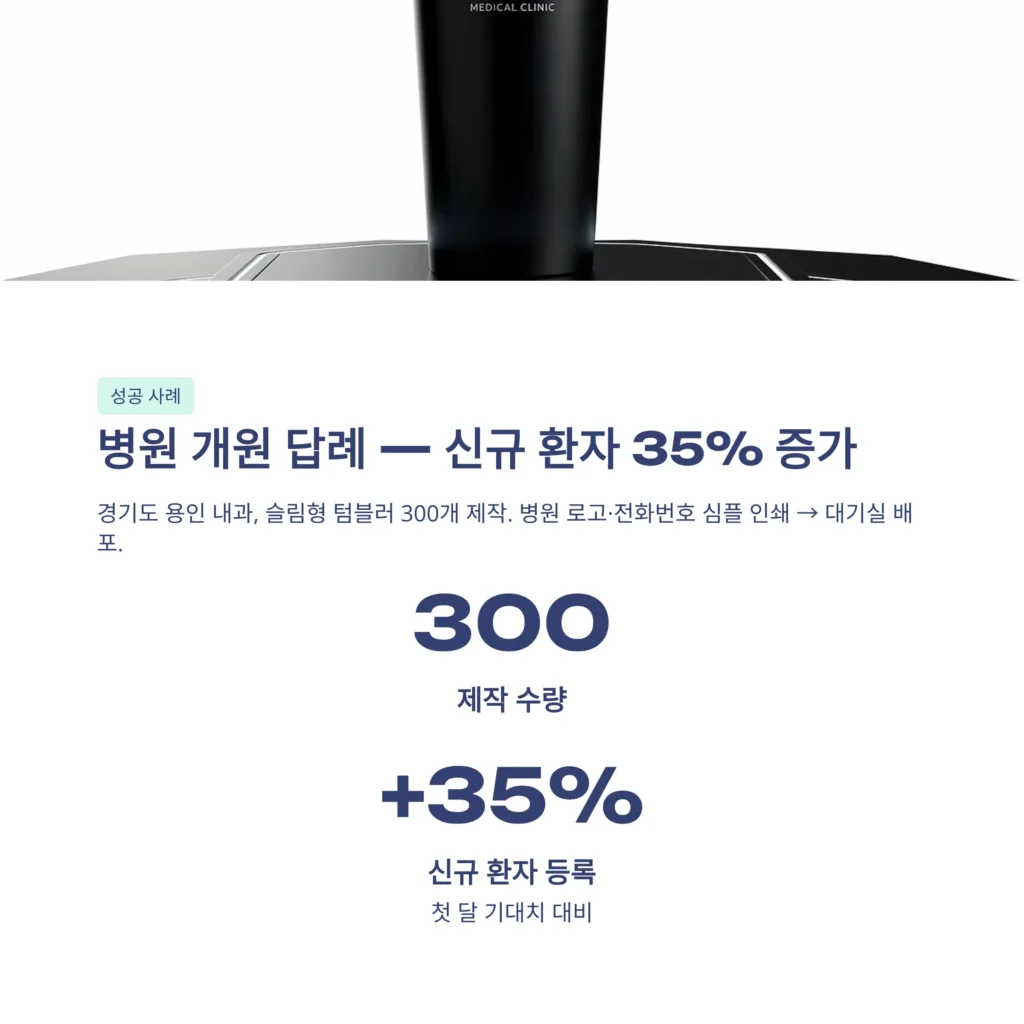 병원 답례품 텀블러 사은품 