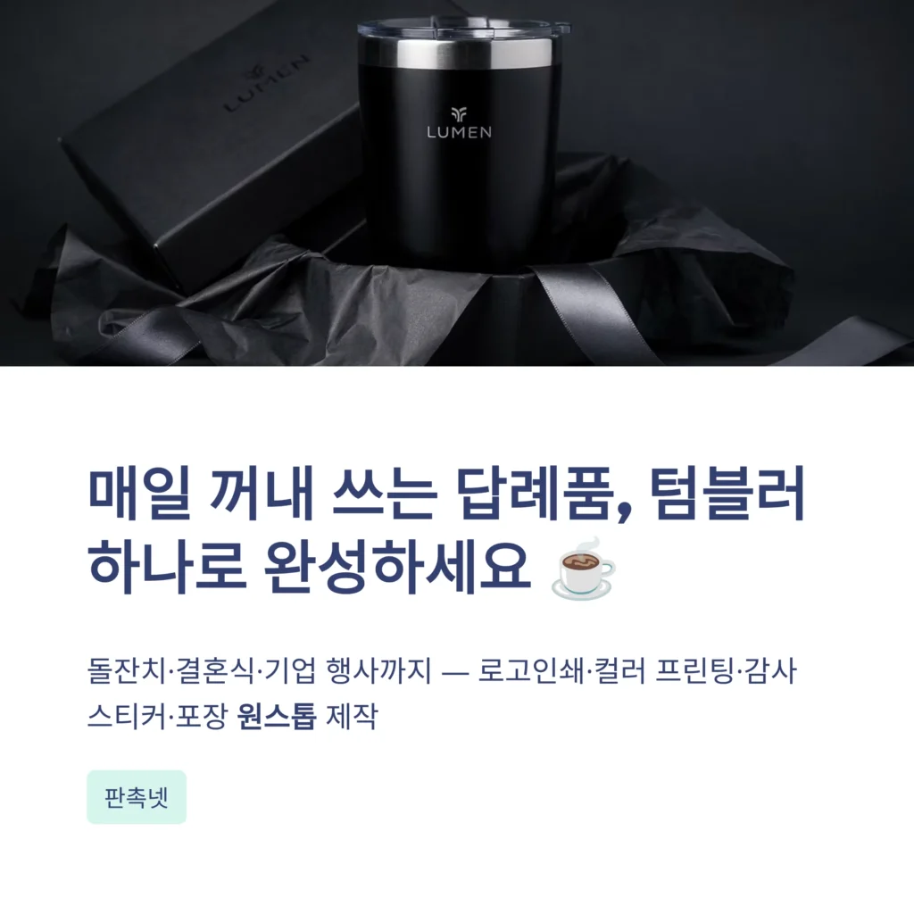 답례품 텀블러 추천하는 이유 소량제작 쇼핑몰