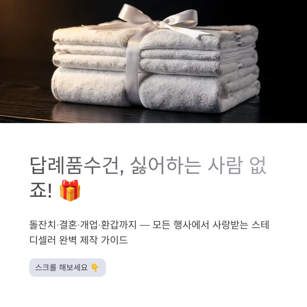 답례품수건 인기있는 답례품 추천