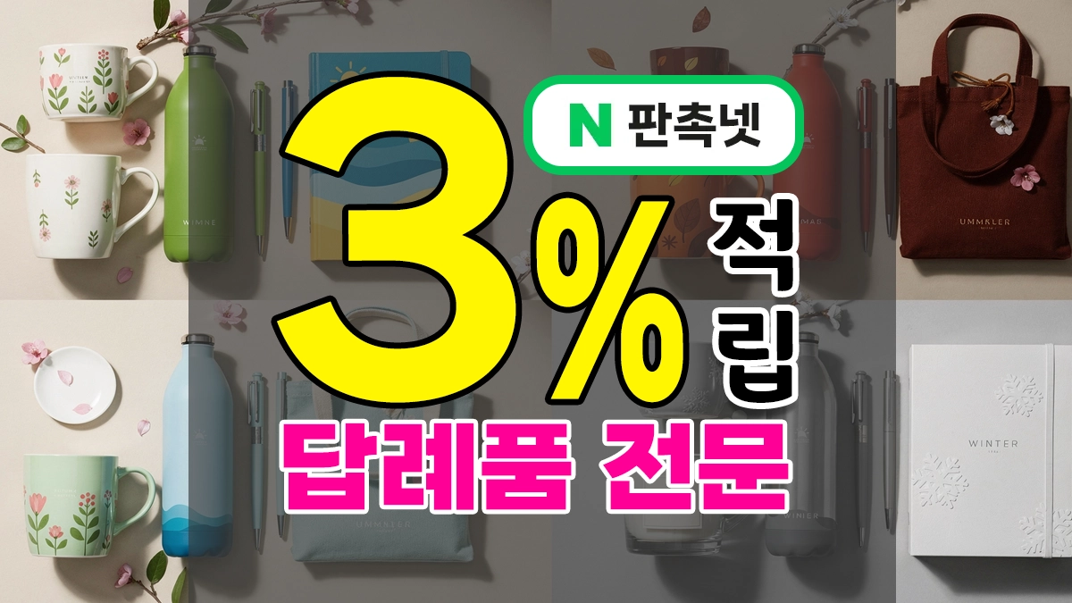 답례품전문적으로! 단체주문부터 소규모 행사 답례선물까지 T0P