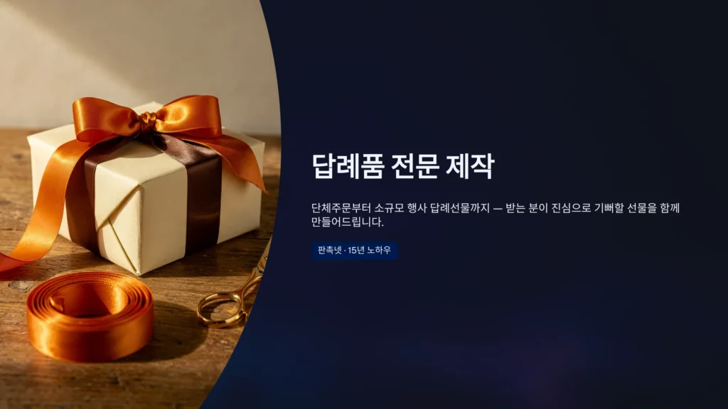 답례품전문쇼핑몰 소량주문제작 행사 답례품 단체선물