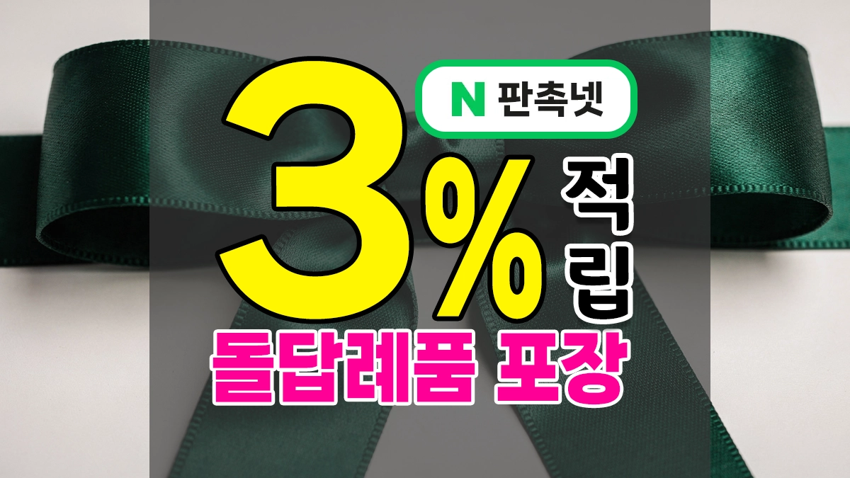 돌 답례품 포장 – 소량제작 가능한 보자기·박스·OPP·쇼핑백 5종 비교추천