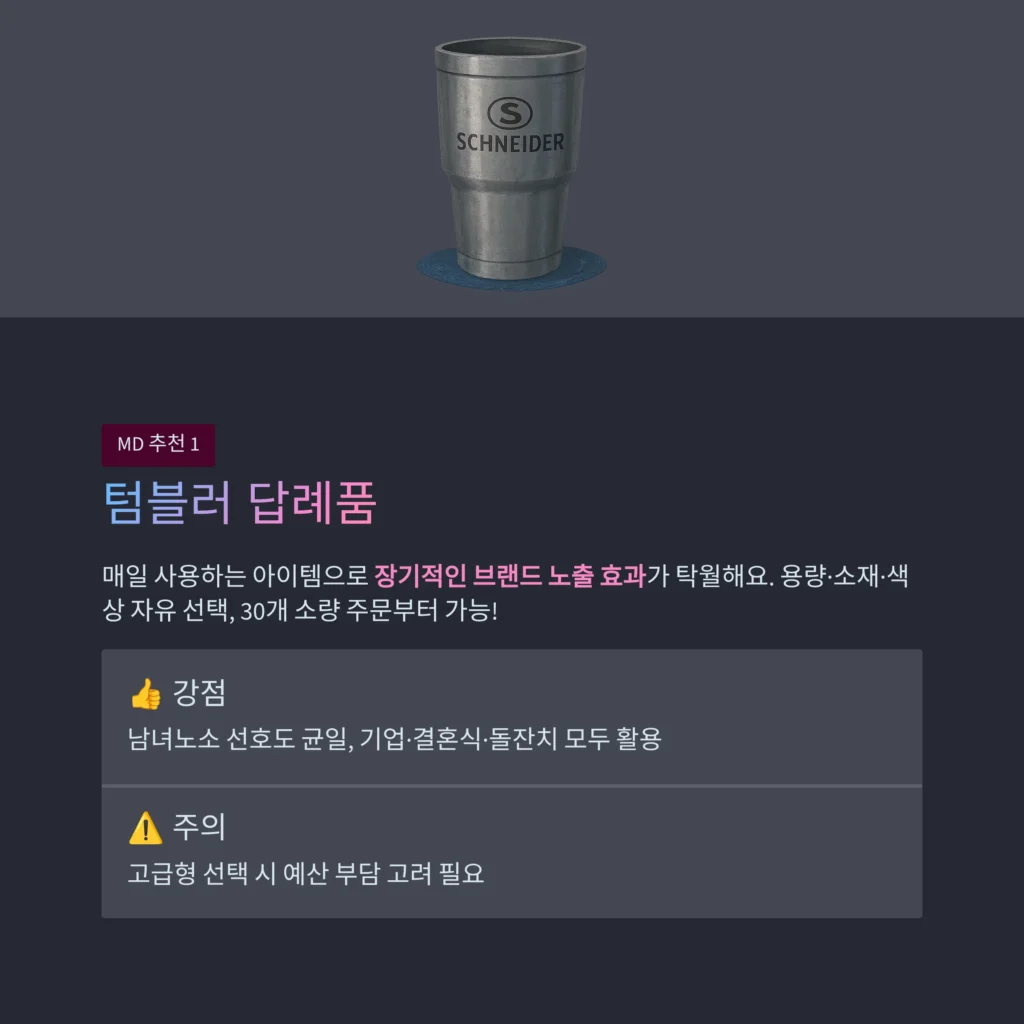 소규모 행사 답례품 텀블러 각인