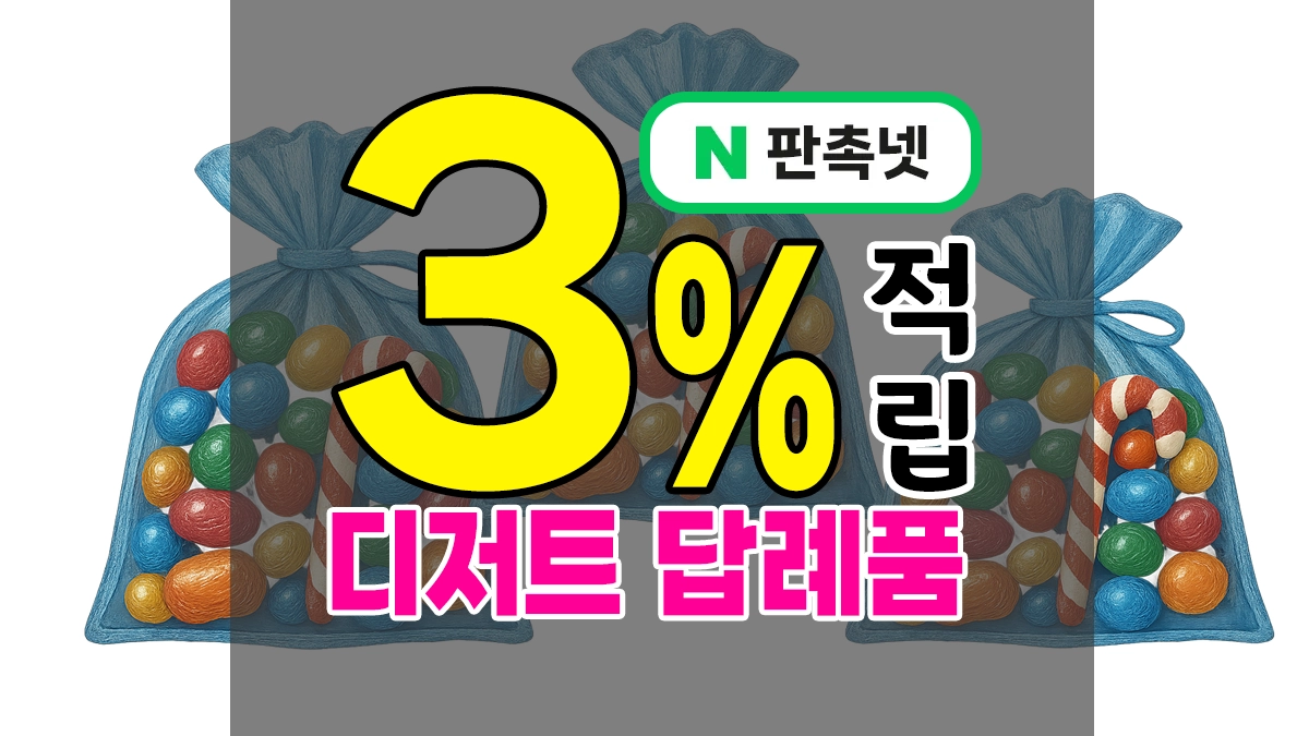 디저트 답례품 – 구디백부터 쿠키포장 소량제작까지 달콤한 간식 선물 9종