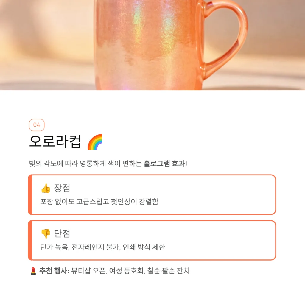 오로라 머그컵 답례품 단체선물 추천 결혼식 답례품 소량포장