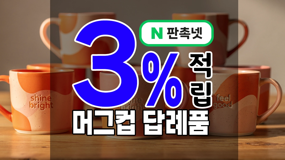 머그컵 답례품 제작 – 10종 장단점 파악하고 진행하세요