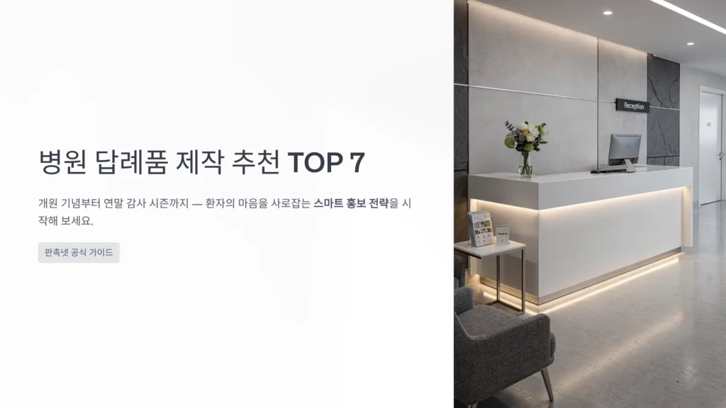 병원 답례품 추천 개원 기념 홍보몰