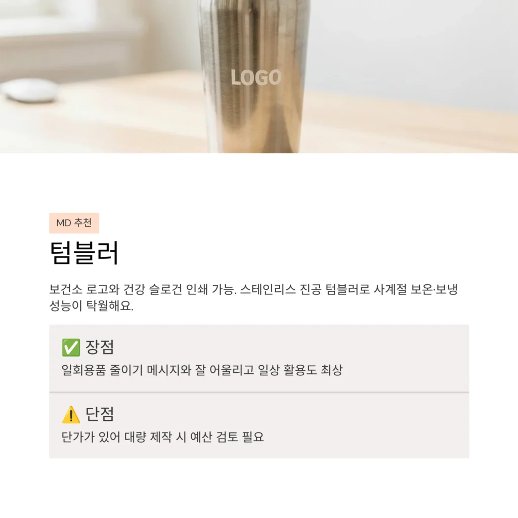 텀블러 로고인쇄 보건소 답례품 비용