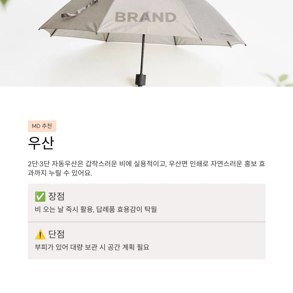 우산 기념품 보건소 답례품 후기 좋은곳