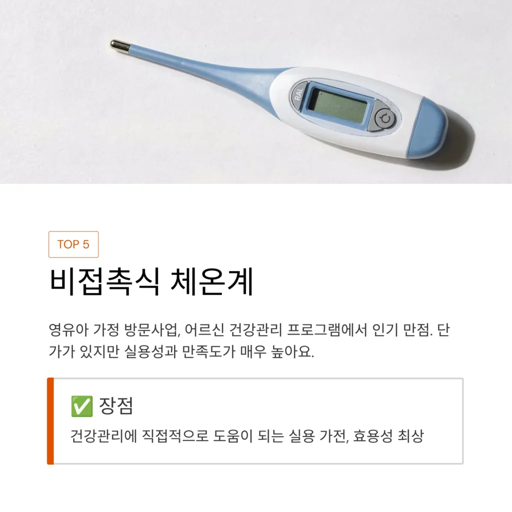 체온계 보건소 답례품