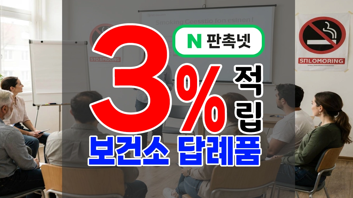 보건소 답례품 제작 – 치매, 금연, 위생 교육 수료 선물 / 보건사업 및 행사 기념품