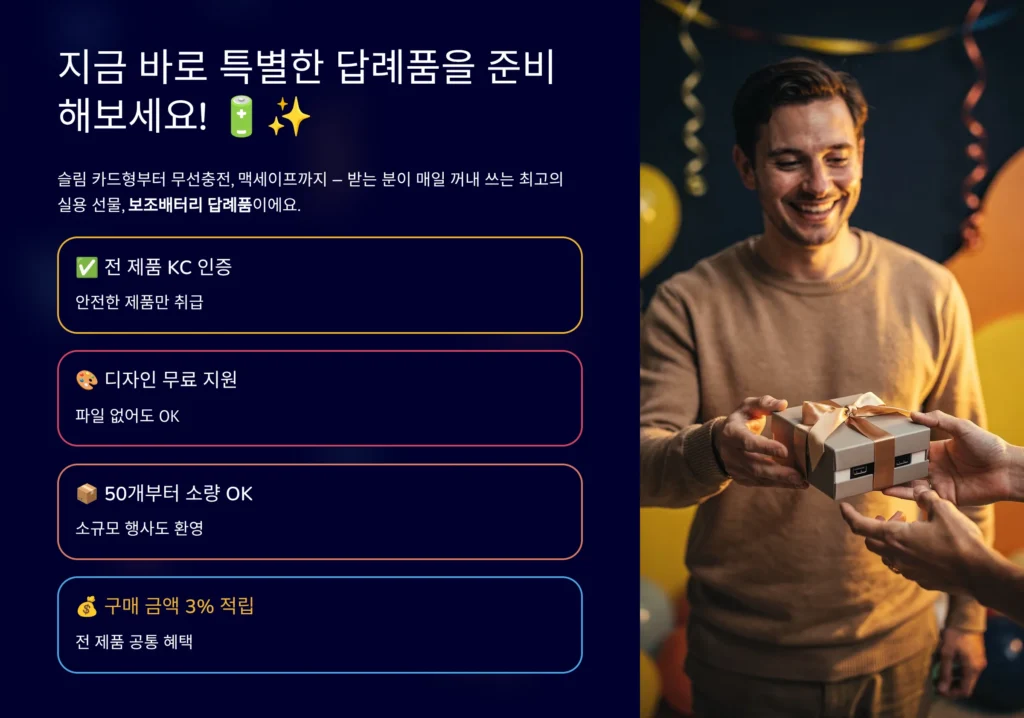 보조배터리 답례품 제작 관공서 기념품 기업 임직원 단체선물 