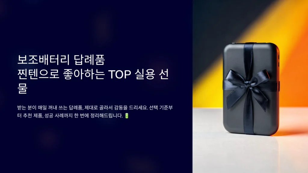 보조배터리 답례품 제작